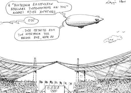 Γελοιογραφίες για τους ολυμπιακούς αγώνες 1