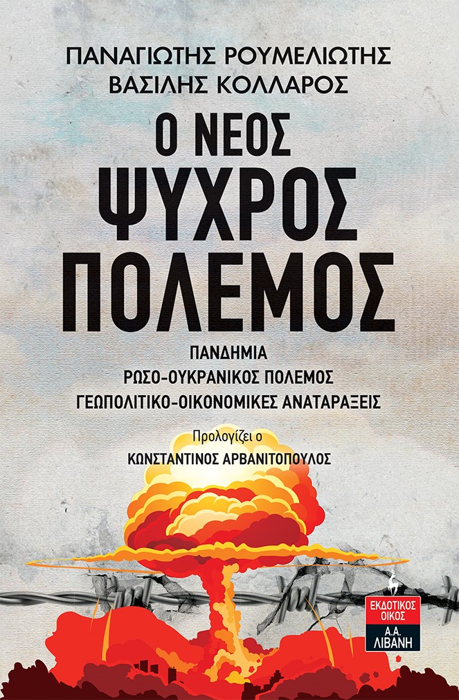 <b>ΠΑΝΑΓΙΩΤΗΣ ΡΟΥΜΕΛΙΩΤΗΣ ΒΑΣΙΛΗΣ ΚΟΛΛΑΡΟΣ : Ο ΝΕΟΣ ΨΥΧΡΟΣ ΠΟΛΕΜΟΣ ΠΑΝΔΗΜΙΑ ΡΩΣΟ-ΟΥΚΡΑΝΙΚΟΣ ΠΟΛΕΜΟΣ ΓΕΩΠΟΛΙΤΙΚΟ-ΟΙΚΟΝΟΜΙΚΕΣ ΑΝΑΤΑΡΑΞΕΙΣ. </b>