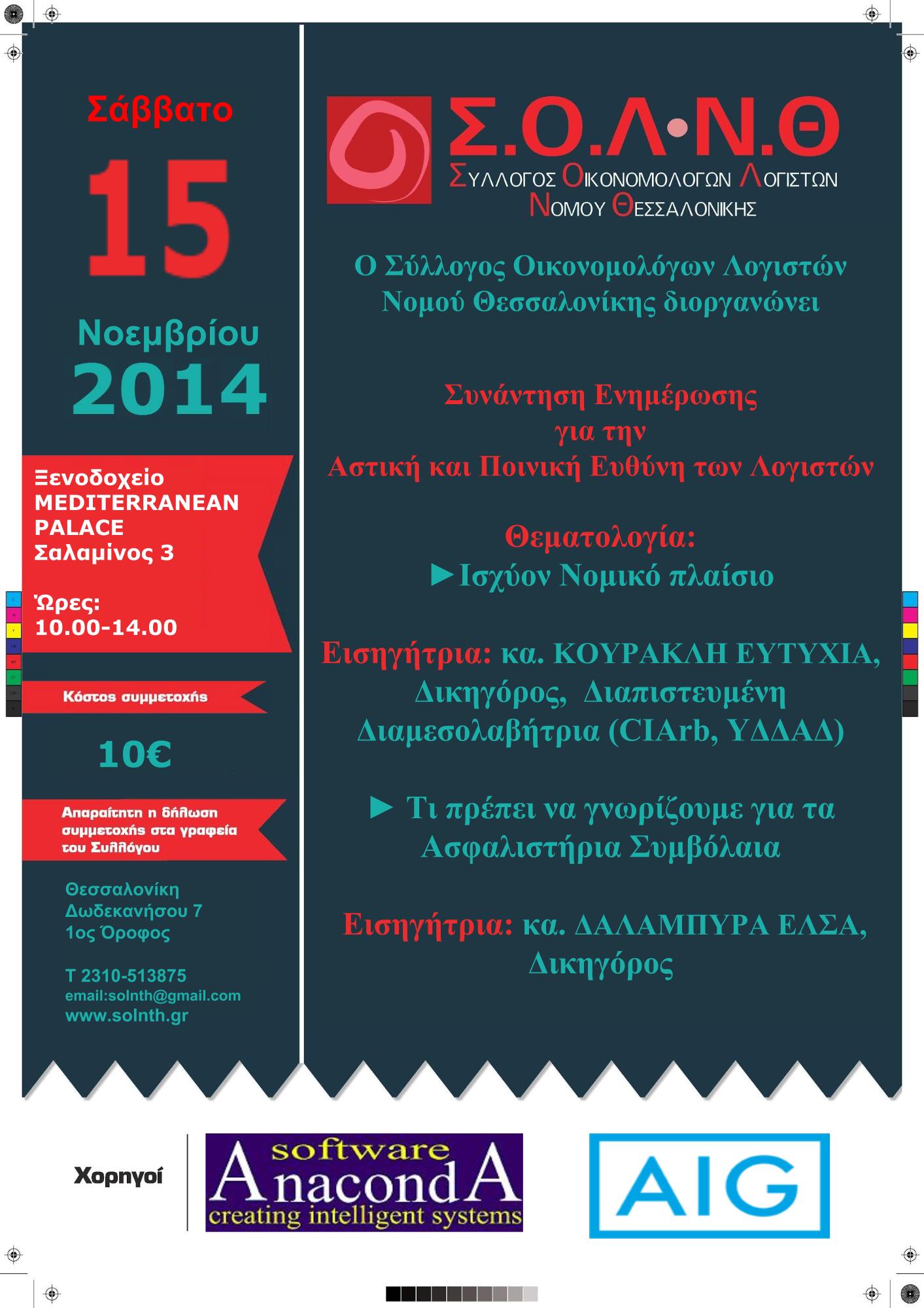 <b>15/11/2014 ΣΟΛ.ΝΘ Ξενοδοχείο MEDITERRANEAN PALACE * Αστική ευθύνη Λογιστών</b>