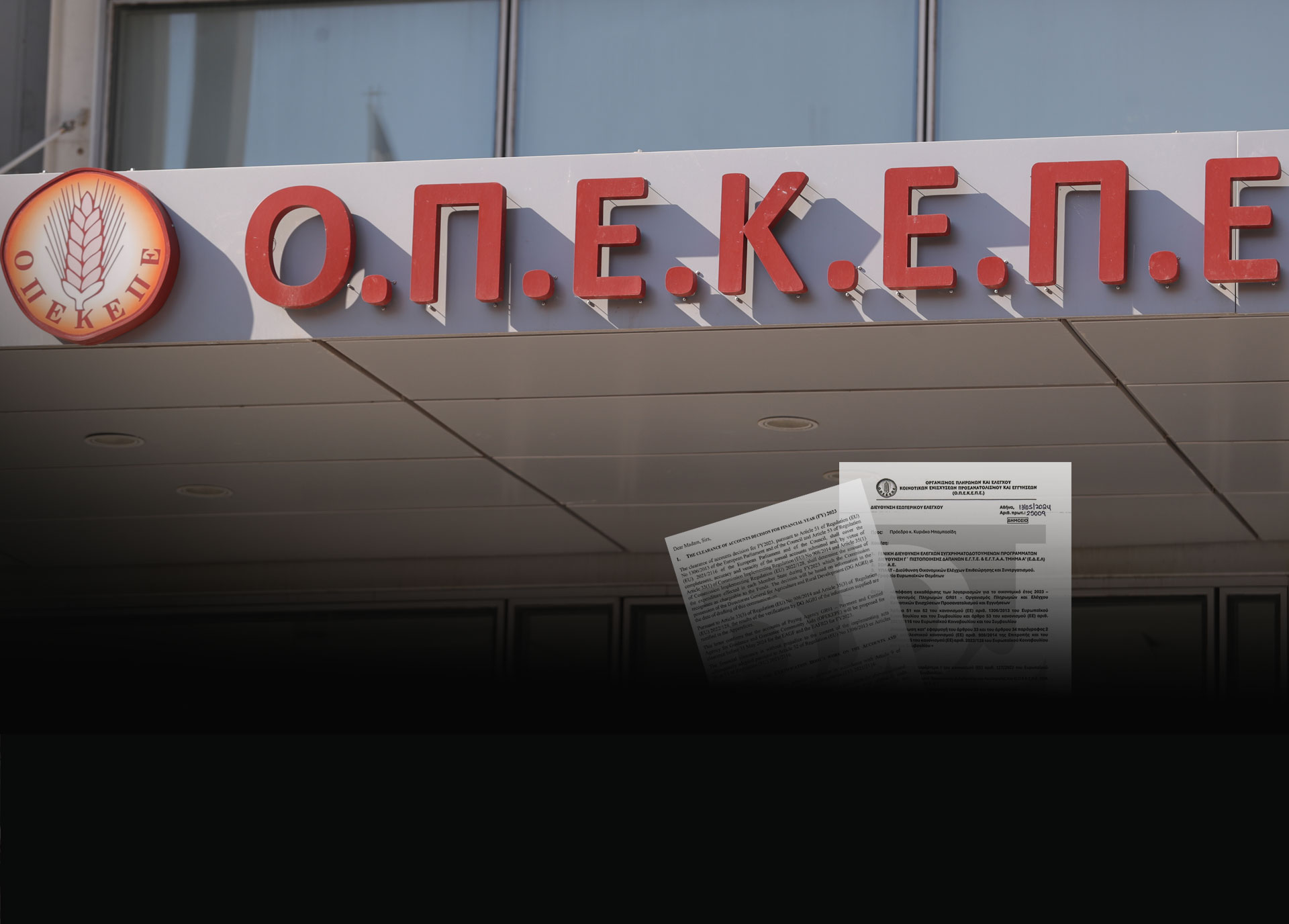 Σκάνδαλο ΟΠΕΚΕΠΕ: Ιδού τα έγγραφα που προειδοποιούσαν για στάση πληρωμών