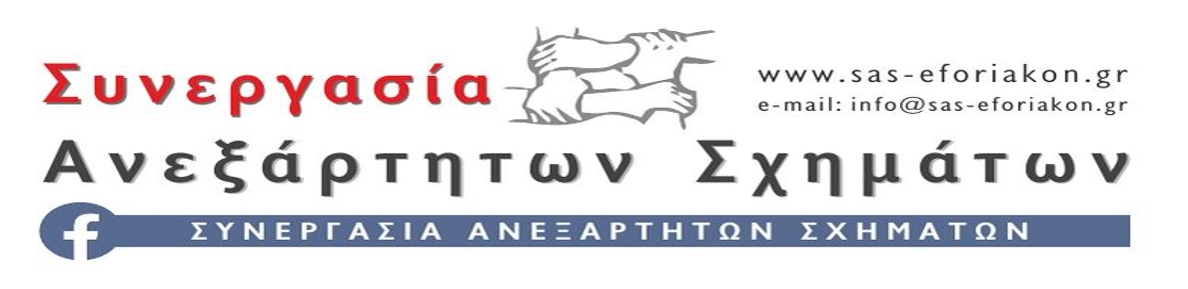 Συνεργασία Ανεξάρτητων Σχημάτων Εφοριακών: Ανοικτή επιστολή προς τη Διοίκηση της ΑΑΔΕ